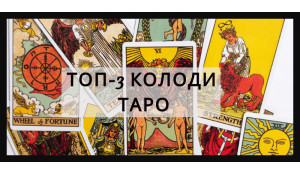 ТОП-3 КОЛОДИ КАРТ ТАРО